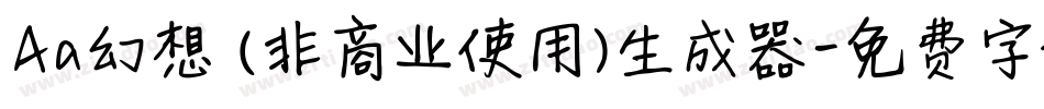 Aa幻想 (非商业使用)生成器字体转换